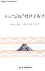 走出“后院”的拉丁美洲