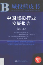城投蓝皮书 中国城投行业发展报告(2016)