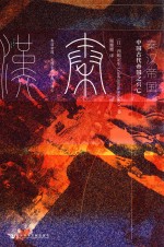 秦汉帝国 中国古代帝国之兴亡