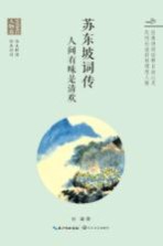 苏东坡词传 人间有味是清欢