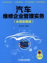 汽车维修企业管理实务 永续发展篇