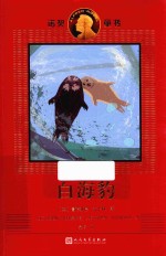 诺奖童书 白海豹
