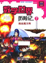 数学世界历险记 7 挑战魔方阵