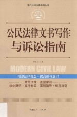 公民法律文书写作与诉讼指南
