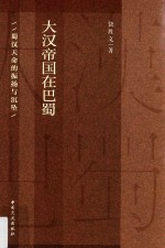 大汉帝国在巴蜀 蜀汉天命的振扬与沉坠