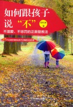 如何跟孩子说“不” 57个从容妙招教出孩子正确的生活态度