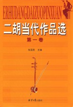 二胡当代作品选 第1卷