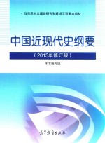 中国近现代史纲要 2015年修订版