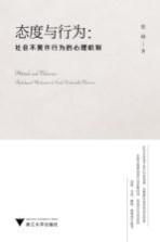 态度与行为 社会不赞许行为的心理机制