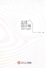 走进设计城