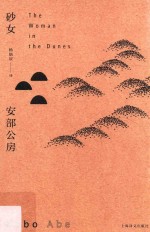 安部公房作品系列 砂女