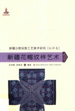 新疆少数民族工艺美术研究 新疆花帽纹样艺术