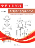 女装工业纸样 内外单打板放码技术 第3版
