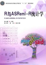 高十三五规划教材 R与ASRme1-R统计学