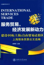 服务贸易,经济发展新动力 建设中国(上海)自由贸易试验区 上海服务贸易论文选编
