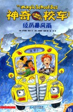 神奇校车?经历暴风雨