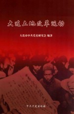 大连土地改革运动