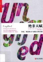 “心视界”系列 绝非天赋 智商、刻意练习与创造力的真相