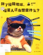 除了侵略地球,喵星人还在想些什么?