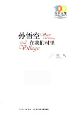 百年百部中国儿童文学经典书系 孙悟空在我们村里 2016版