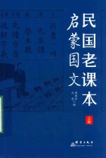 民国老课本 上 启蒙国文