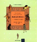 凯迪克经典绘本 杰克盖了个大房子 名著英汉双语插图版
