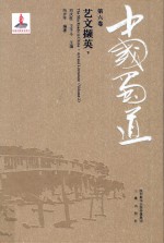 中国蜀道 第6卷 艺文撷英 下