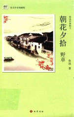 朝花夕拾 野草 鲁迅经典散文