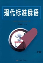 现代标准俄语 上