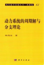 现代数学基础丛书 动力系统的周期解与分支理论 典藏版