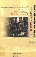 远东国际军事法庭庭审记录 中国部分 被告个人辩护举证 下
