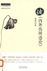 中医师承学堂 读《内外伤辨惑论》