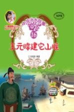 中华治水故事 王元暐建它山堰