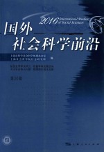 国外社会科学前沿 2016 第20辑