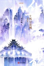 华音流韶 风月连城 典藏版