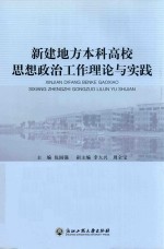 新建地方本科高校思想政治工作理论与实践