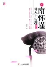 听南怀瑾讲人生哲理