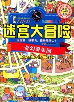 I FIND·迷宫大冒险 奇幻游乐园
