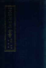 景印文渊阁四库全书 子部 67 医家类 全54册 第29册