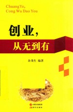 创业,从无到有