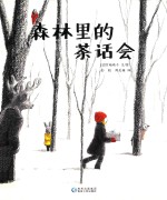 森林里的茶话会