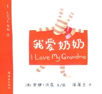 我爱奶奶