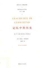 记忆中的历史 从个人经历到公共演示