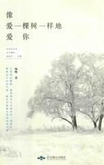 像爱一棵树一样地爱你