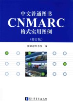 中文普通图书CNMARC格式实用图例