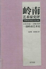 岭南艺术家史评 当代岭南书画艺术家130家