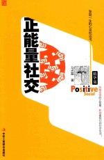 正能量社交 受益一生的枕边书 精华版