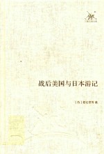 战后美国与日本游记