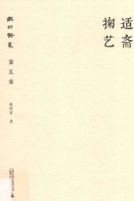 戴明贤集 第5卷 适斋掬艺