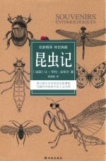 昆虫记